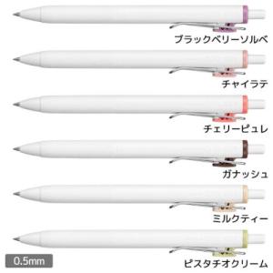 ボールペン ユニボールワン 0.5mm ナイトカフェカラー ブラックベリーソルベ チャイラテ チェリーピュレ ガナッシュ ミルクティー ピスタチオクリーム 三菱鉛筆