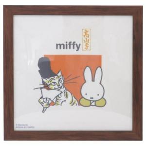 インテリア パネル 額装 ミッフィー ディックブルーナ miffyx鳥獣戯画