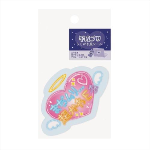 ダイカットシール 平成プリ 落書き風シール まぢむり エムプラン