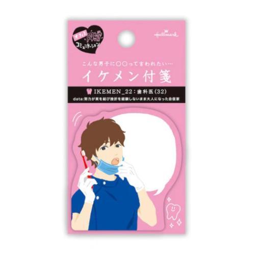 付せん 付箋 イケメン歯科医 日本ホールマーク