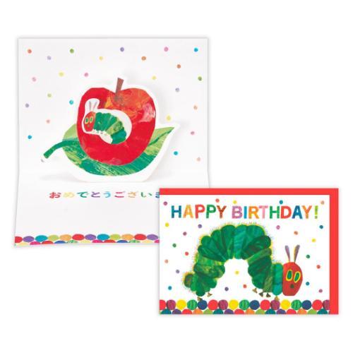はらぺこあおむし グッズ グリーティングカード 絵本キャラクター メッセージカード 誕生お祝い 立体...