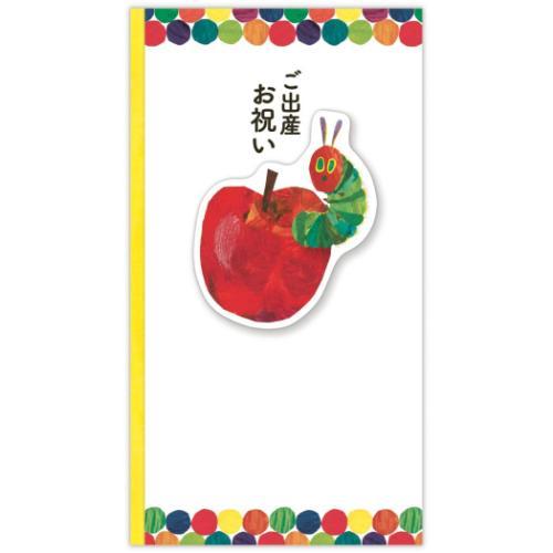 はらぺこあおむし エリックカール 絵本キャラクター お祝い袋 祝儀袋 御出産御祝 HC出産祝リンゴ
