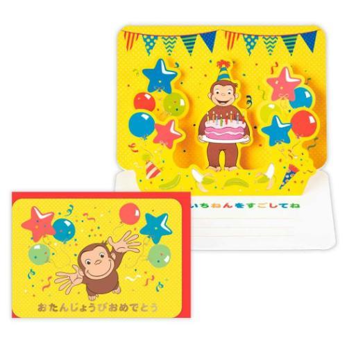 おさるのジョージ 絵本キャラクター グリーティングカード 誕生お祝い 立体カード CGおたんじょうび...