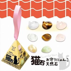 猫石 開運雑貨 お守りにゃんこ天然石 ノルコーポレーション おまもり プチギフト プレゼント グッズ
