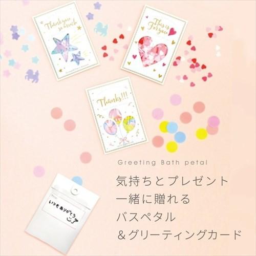 グリーティング 入浴剤 バスペタル ノルコーポレーション グッズ プチギフト おしゃれ プレゼント ...