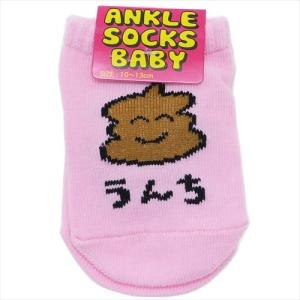 ベビーアンクルソックス うんちさん 赤ちゃん靴下 お絵描きシリーズ オクタニコーポレーション 10〜13cm 派手くつした グッズ
