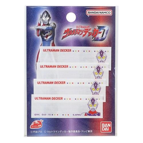 ウルトラマンデッカー グッズ 名前ラベル 特撮ヒーロー キャラクター まいネーム4枚セット プレゼン...