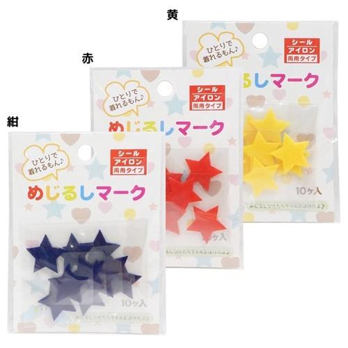 スター☆ めじるしマーク10枚セット ワッペンシール かわいい グッズ パイオニア 入園 入学 準備...