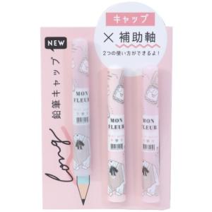 モンフルール 鉛筆キャップ ロング えんぴつカバー 3本セット