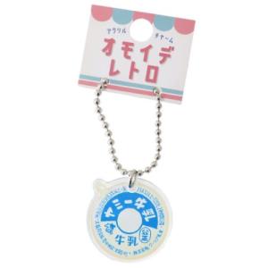 キーチェーン オモイデレトロ アクリルチャーム 牛乳ビンのフタ クーリア