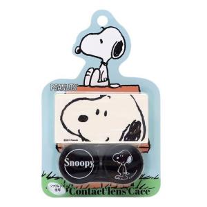 スヌーピー コンタクト用品 コンタクトレンズケース