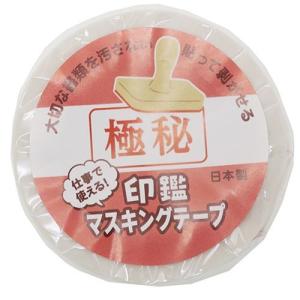 印鑑シリーズ 極秘 面白雑貨 マスキングテープ...の詳細画像1