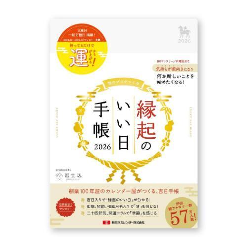 2026年月間ダイアリー 縁起のいい日手帳2026 B6マンスリー手帳2026 新日本カレンダー 真...