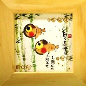 取寄品 御木幽石 日々是倖日-しあわせ ナチュラ...の商品画像