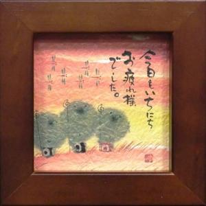 御木幽石 みきゆうせき 泣いた分だけやさしくなれます ブラウン 色紙 T