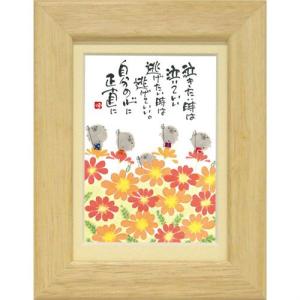 御木幽石さん直筆　『唯一無二』 御木幽石 一期一会唯一無二 ブラウン 福福額 フレーム付きポスター