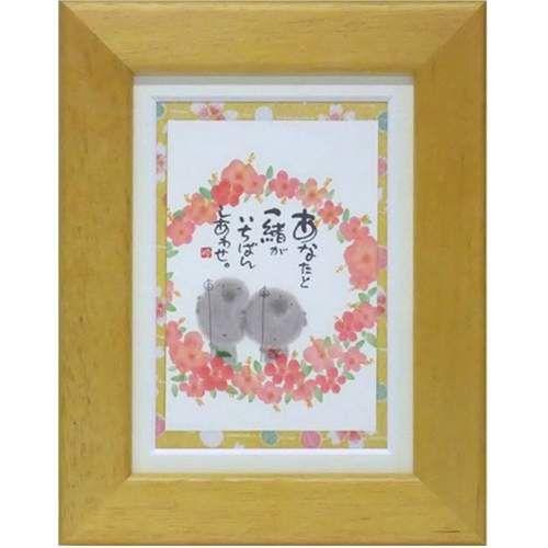 取寄品 御木幽石 あなたと一緒がいちばんしあわせ イエロー ポストカード額装 フレーム付きPC メッ...