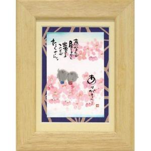 取寄品 御木幽石 今日も一日笑顔笑顔 ナチュラル ポストカード額装