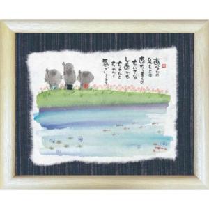 取寄品 御木幽石 ありのまんまのあなたが一番 ナチュラル 福福額