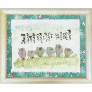 御木幽石 もっと大切なのはゆるす心 ナチュラル ポストカード額装