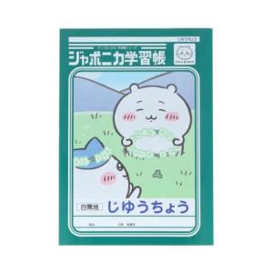 ちいかわ 自由帳 ジャポニカ学習帳 じゆうちょう アニメちいかわ ちいかわ サンスター文具