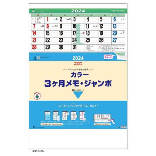 2024 Calendar カラー3ヶ月メモ ジャンボ 壁掛けカレンダー2024年 上から順タイプ ...