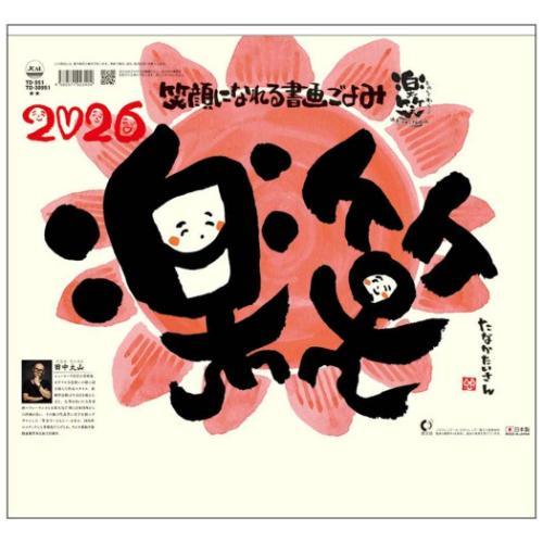 2026 Calendar 楽笑 笑顔になれる書画ごよみ 壁掛けカレンダー2026年 スケジュール ...