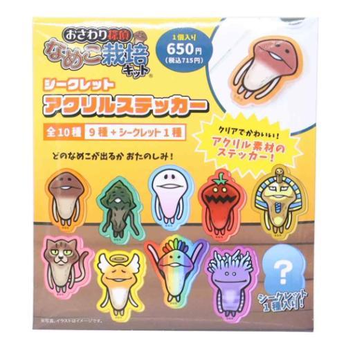 ダイカットシール おさわり探偵なめこ栽培キット シークレットアクリルステッカー 全10種の内どれか1...