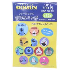ピンバッジ パペットスンスン ピンズコレクション 全8種の内どれか1つ