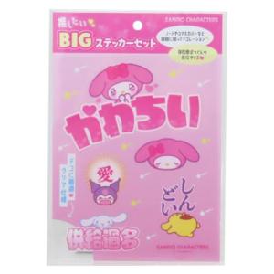 ビッグシール サンリオキャラクターズ 推したいBIGステッカーセット
