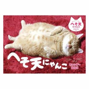 2023 Calendar へそ天にゃんこ 壁掛けカレンダー2023年 ねこ トライエックス
