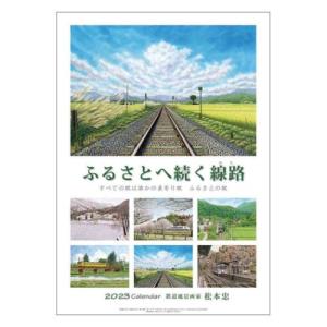 壁掛けカレンダー2023年 松本忠 2023 Calendar トライエックス