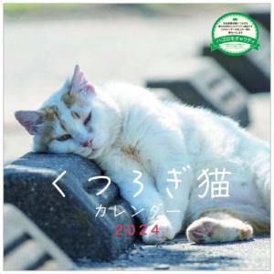 壁掛けカレンダー2024年 くつろぎ猫 2024 Calendar トライエックス｜cinemacollection