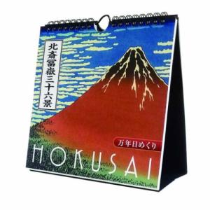 万年カレンダー2024年 万年日めくり北斎冨嶽三十六景 卓上 壁掛 2024 Calendar トライエックス｜cinemacollection