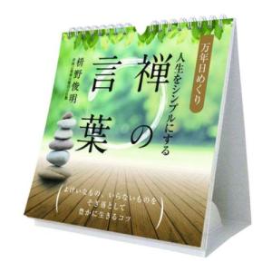 2024 Calendar 万年日めくり人生をシンプルにする禅の言葉 卓上 壁掛 万年カレンダー2024年｜cinemacollection