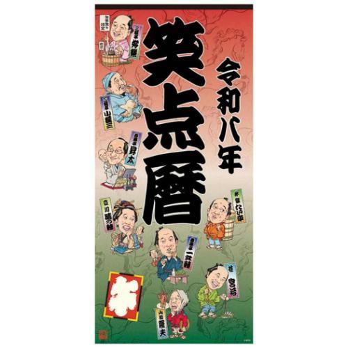 2026 Calendar 笑点暦 壁掛けカレンダー2026年 トライエックス