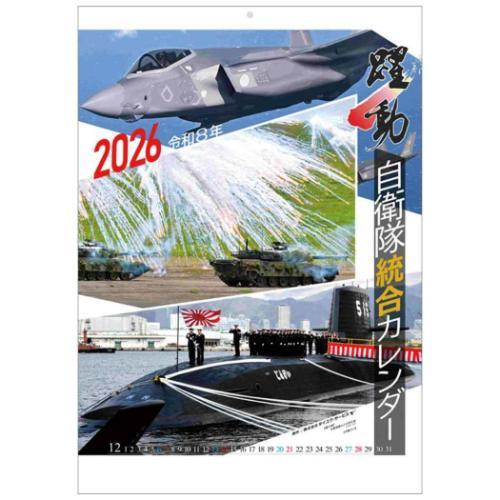 2026 Calendar 陸海空自衛隊 躍動 壁掛けカレンダー2026年 トライエックス