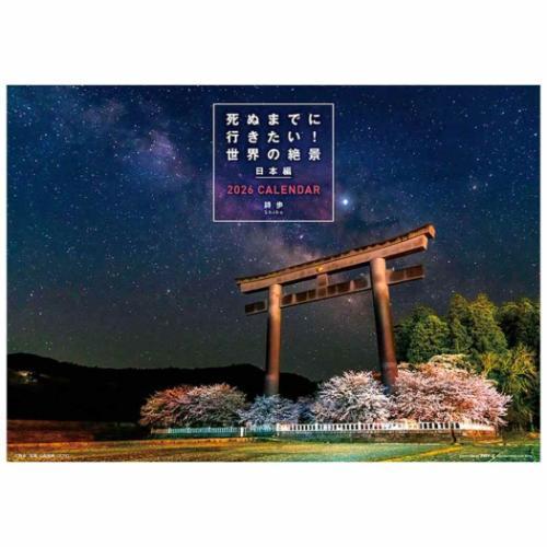 壁掛けカレンダー2026年 死ぬまでに行きたい！世界の絶景 日本編 2026 Calendar トラ...