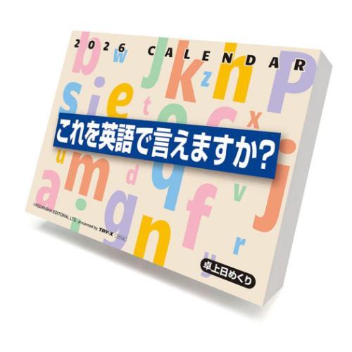 2026 Calendar これを英語で言えますか？ 卓上カレンダー2026年 トライエックス