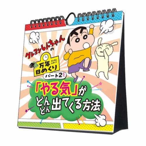 万年日めくりクレヨンしんちゃん2 やる気がどんどん出てくる方法 卓上 壁掛 令和8年暦 2026 C...