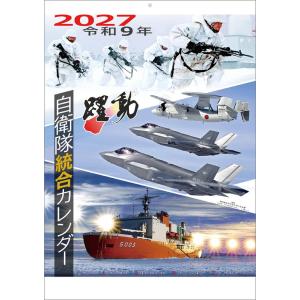 自衛隊 躍動 2027 Calendar 壁掛けカレンダー2027年 令和9年暦 トライエックス