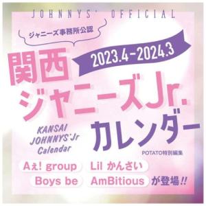 2023 ジャニーズ カレンダー 関西ジャニーズJr. 4月始まり スクールカレンダー カンサイジャニーズジュニア ワン パブリッシング｜cinemacollection