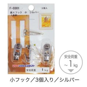 取寄品 シルバー 額吊り専用フック Sサイズ3個セット フレーム金具通販 耐荷重 1kg
