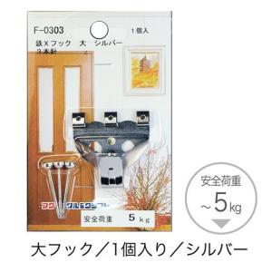 取寄品 シルバー 額吊り専用フック Lサイズ フレーム金具通販 耐荷重 5kg