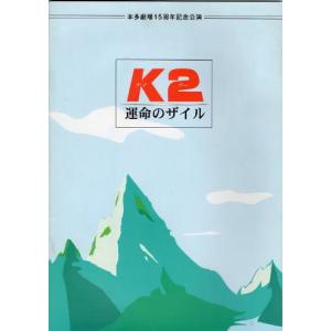 『Ｋ２・運命のザイル』舞台パンフ/加藤健一、上杉祥三｜cinemainc2019