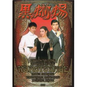 『黒蜥蜴』2008年公演パンフレット/美輪明宏、高嶋正宏、木村彰吾