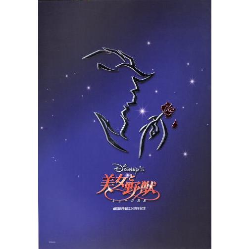 劇団四季『美女と野獣』2003年公演パンフレット/京都劇場