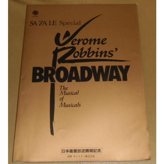 『ジェローム・ロビンス ブロードウェイ』パンフレット・B4/1991年・大阪、フェスティバル・ホール