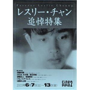 レスリー・チャン メモリアル映画祭2005』上映映画チラシ・B5