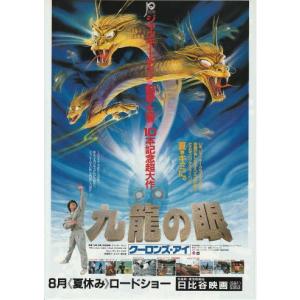 『九龍の眼 クーロンズ・アイ』映画チラシ・B５/ジャッキー・チェン